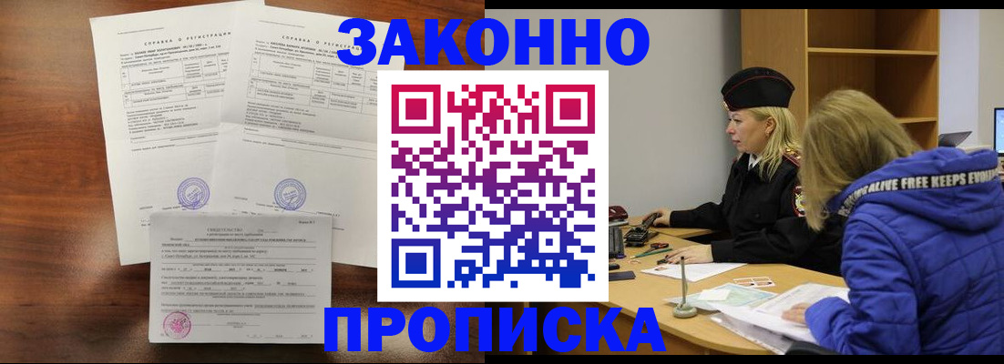 прописка законно в Волжском