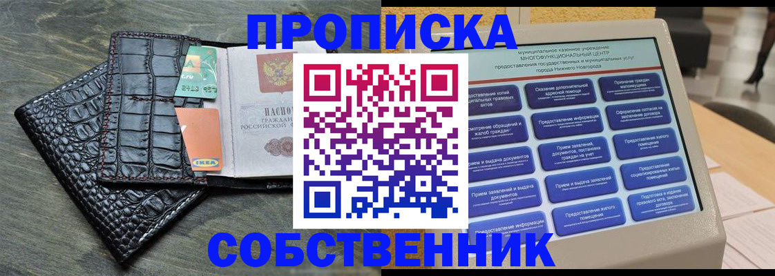 прописка в Волжском